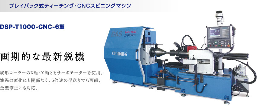 プレイバック式ティーチング・CNCスピニングマシン DSP-T1000-CNC-6型 画期的な最新鋭機
