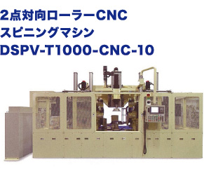 2点対向ローラーCNC スピニングマシン DSPV-T1000-CNC-10